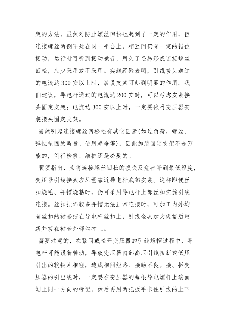 变压器外部引线接头过热的原因及预防.docx_第3页