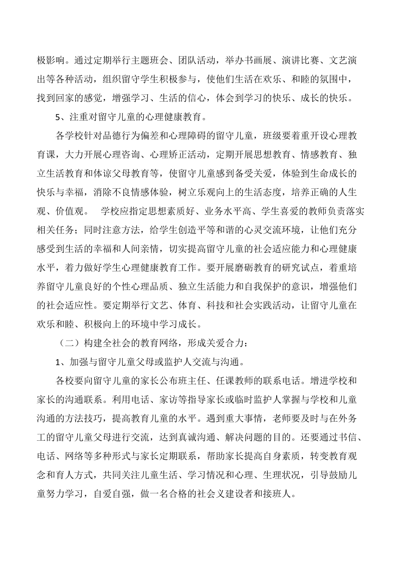 榆中县定远学区关爱留守儿童工作方案.docx_第3页