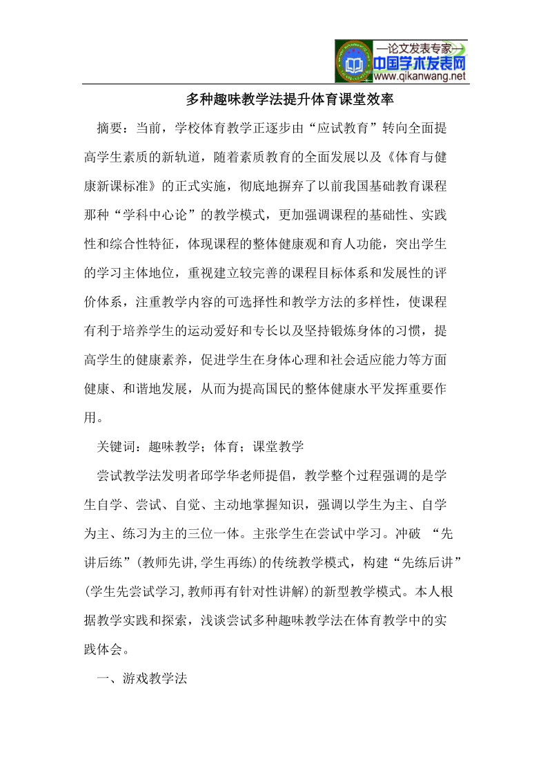 多种趣味教学法提升体育课堂效率.doc_第1页