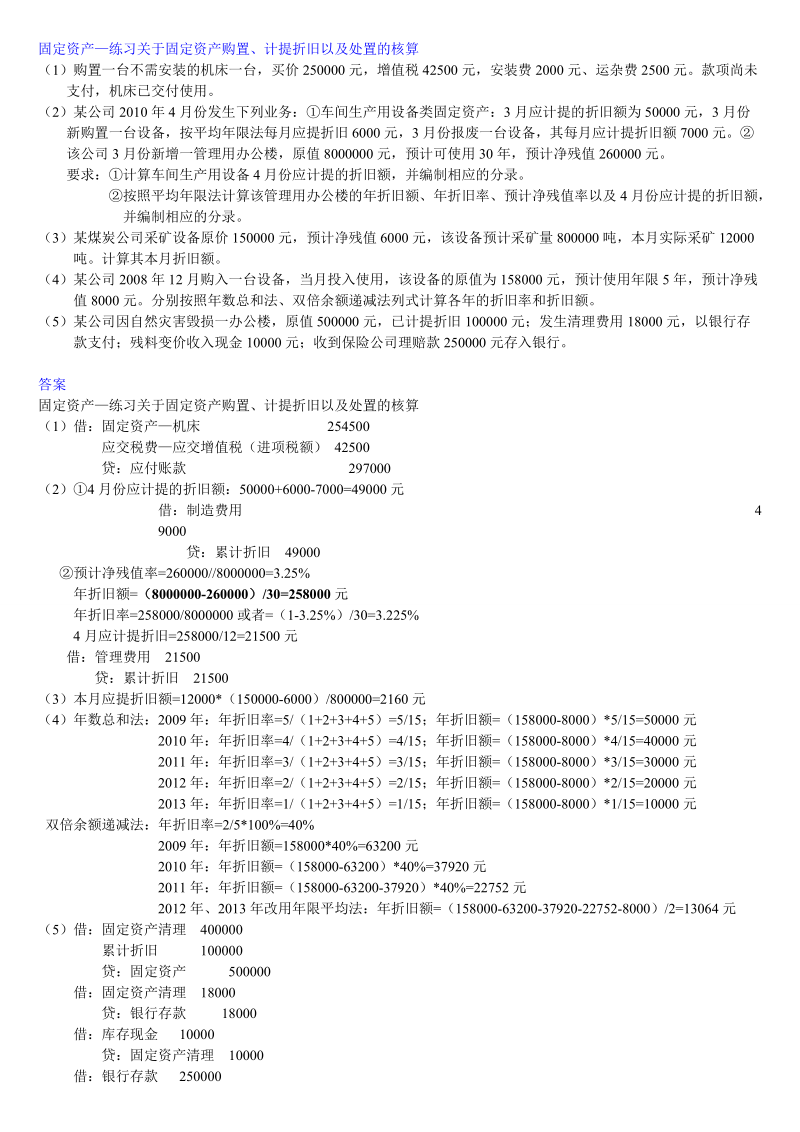 固定资产和材料采购习题分录.doc_第1页