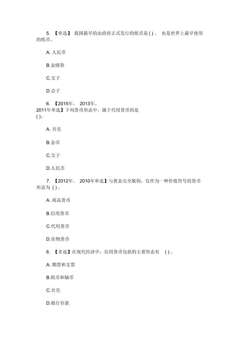 2020年初级经济师考试《金融》备考习题(最新).docx_第2页