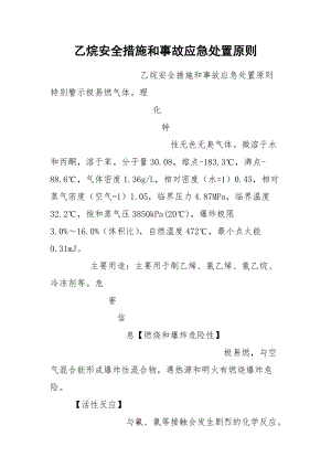 乙烷安全措施和事故应急处置原则.docx