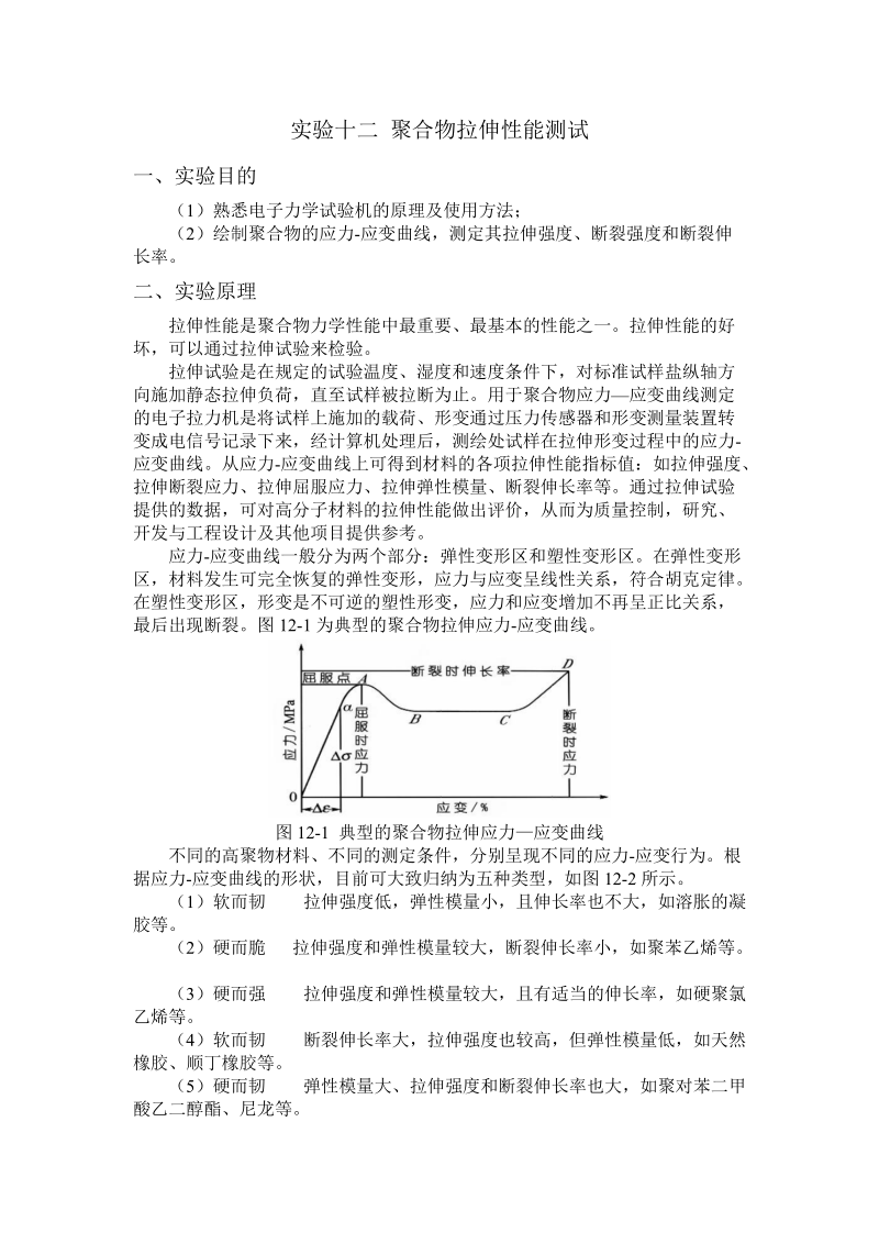 实验十二 聚合物拉伸性能测试.doc_第1页