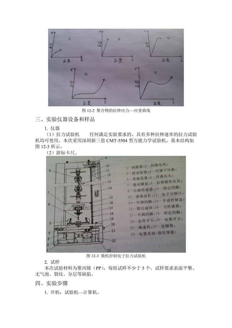 实验十二 聚合物拉伸性能测试.doc_第2页