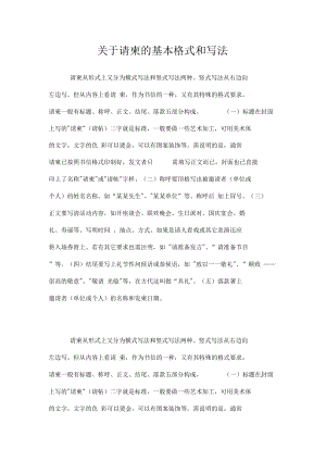 关于请柬的基本格式和写法.docx