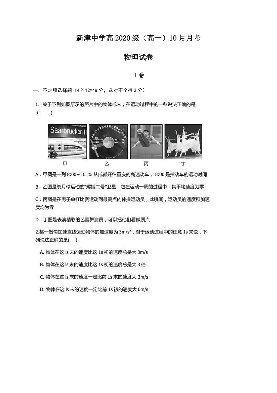 四川省新津中学2020-2021学年高一10月月考物理试卷 Word版含答案.docx_第1页