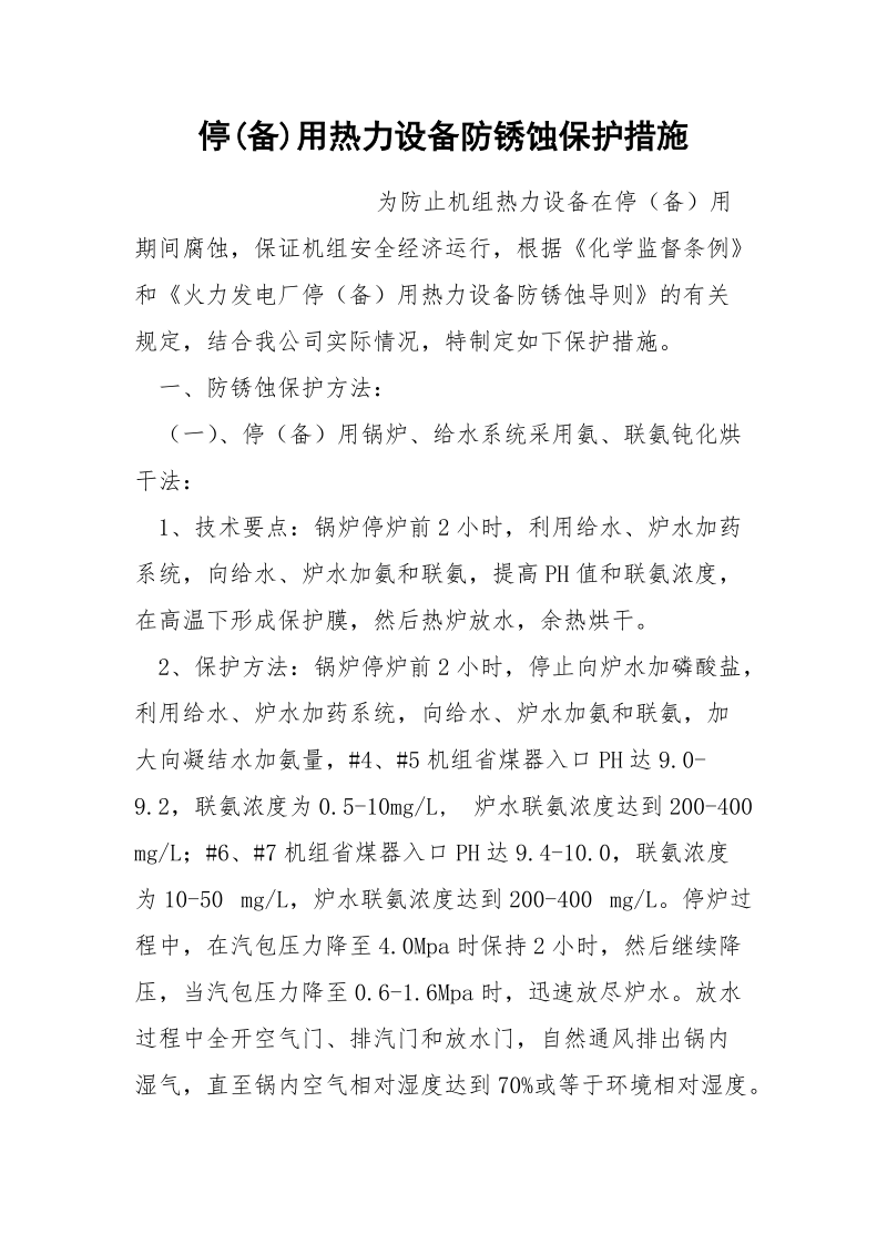 停(备)用热力设备防锈蚀保护措施.docx_第1页