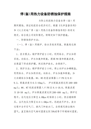 停(备)用热力设备防锈蚀保护措施.docx