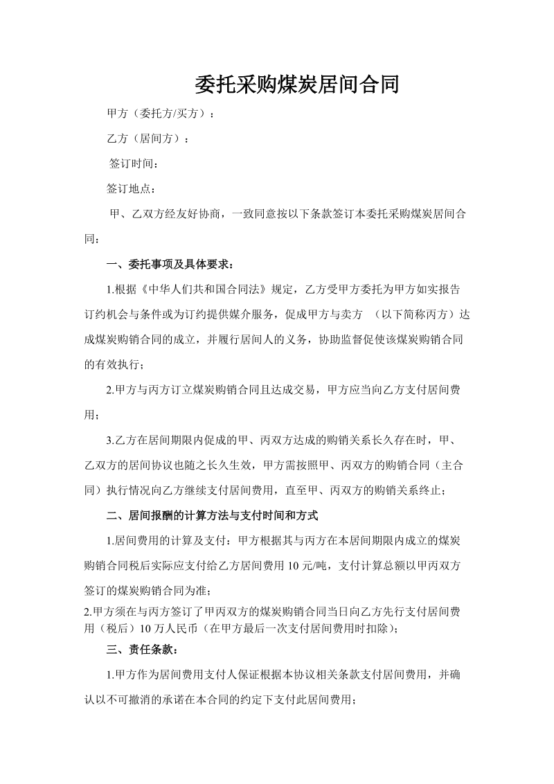 委托采购煤炭居间合同.docx_第1页