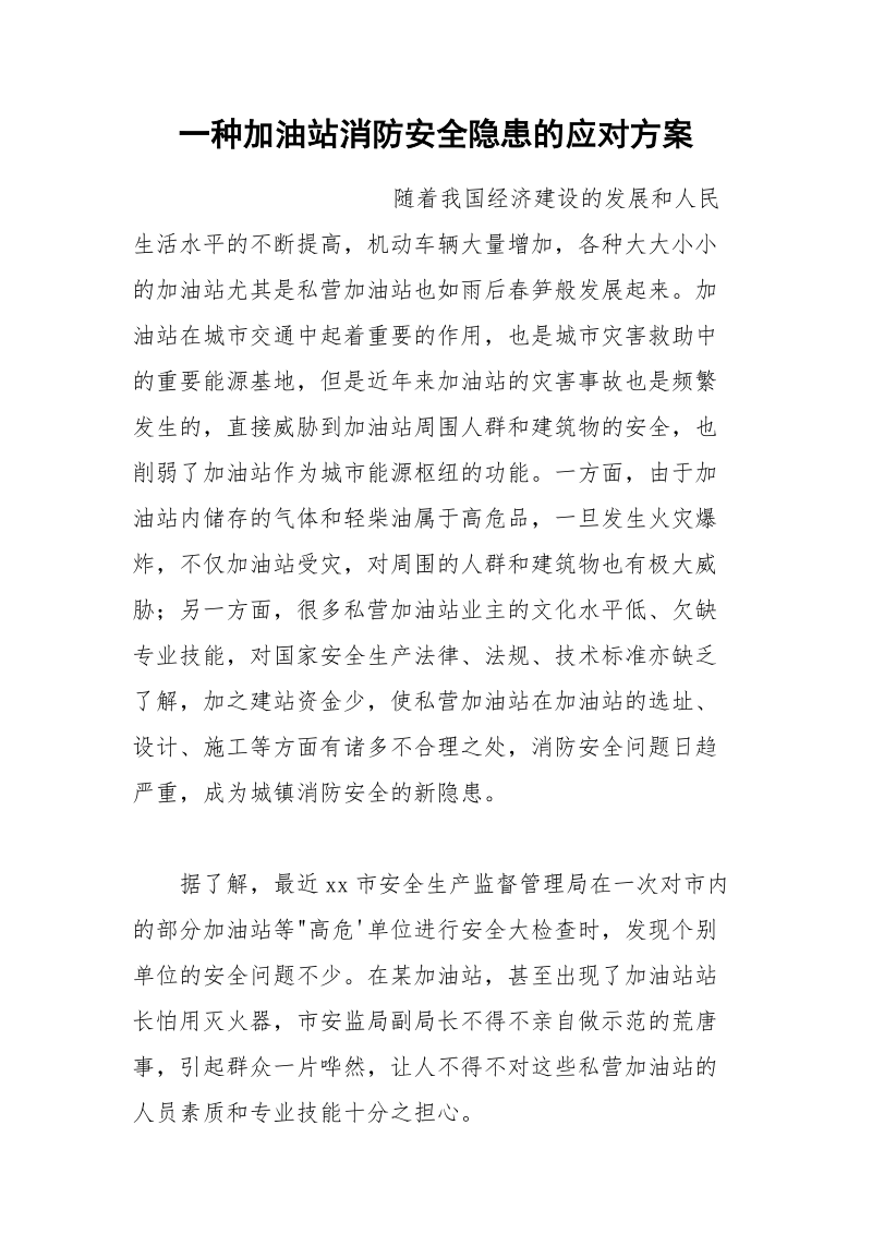 一种加油站消防安全隐患的应对方案.docx_第1页