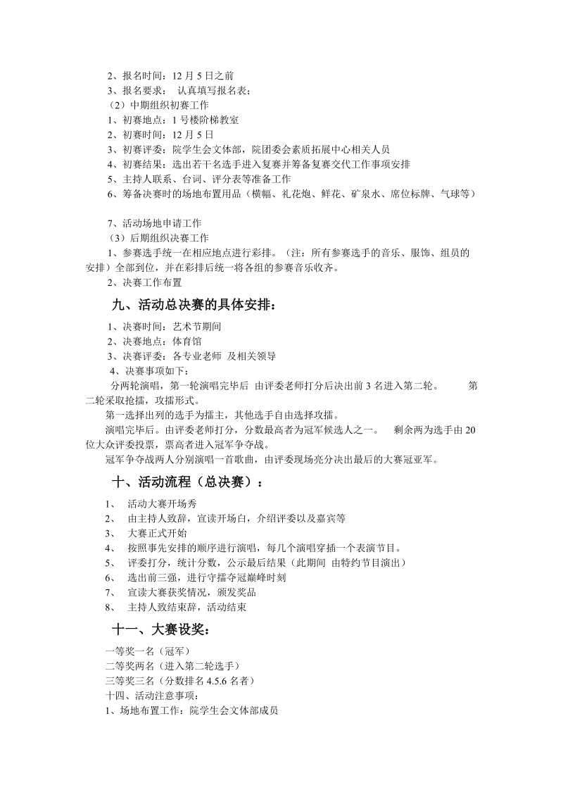 校园十大歌手大赛活动策划书.doc_第2页