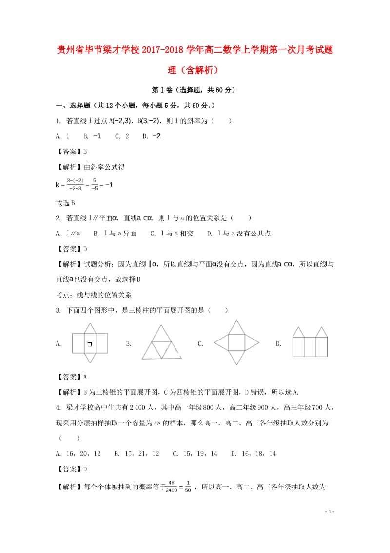 贵州省毕节梁才学校 高二数学上学期第一次月考试题理.pdf_第1页