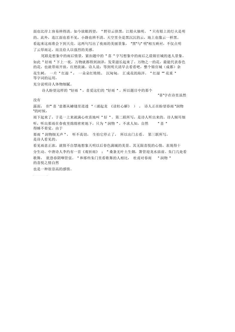 杜甫描写雨的古诗词《春夜喜雨》阅读.docx_第2页