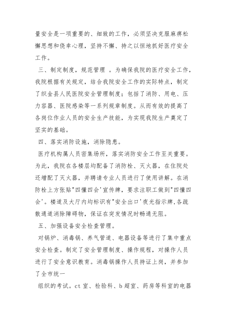 医疗安全管理委员会工作总结.docx_第2页