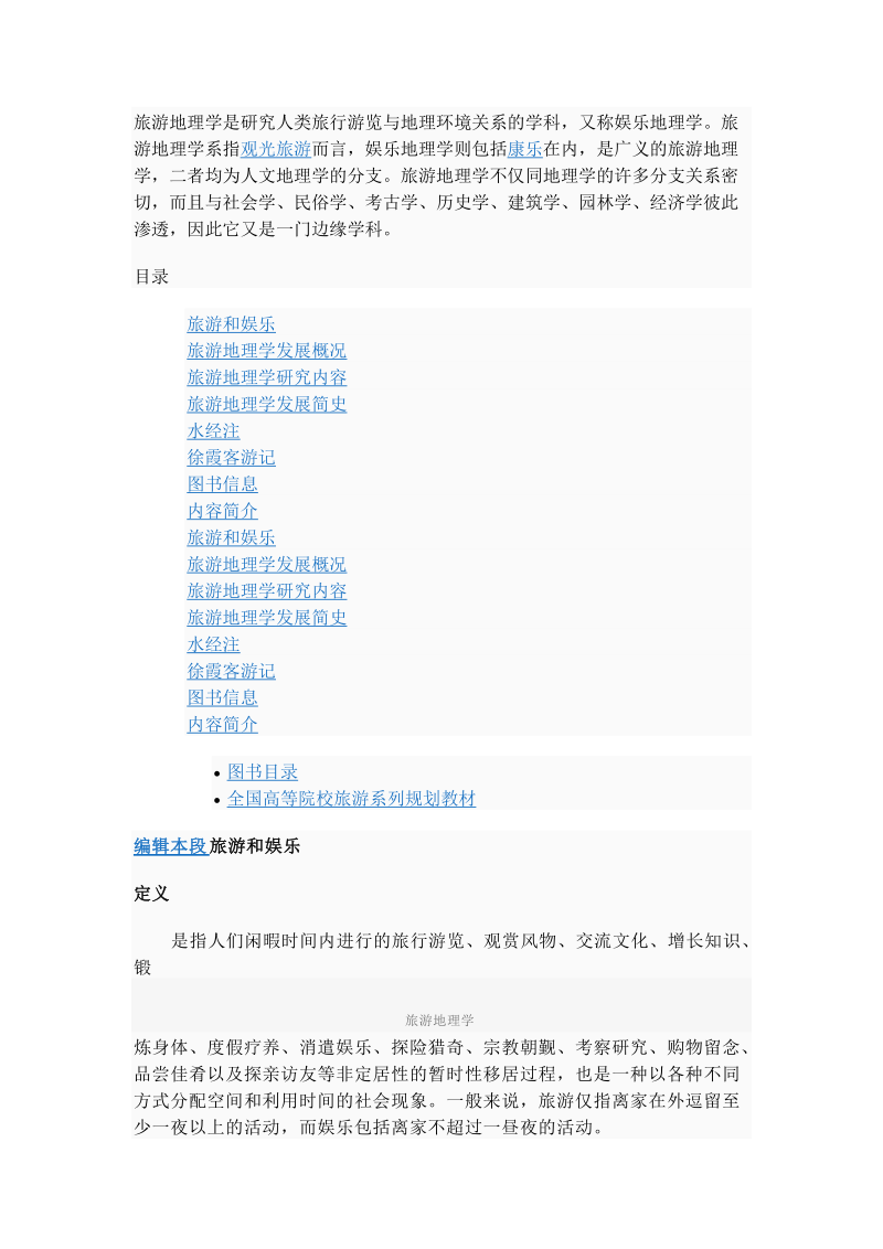 旅游地理学是研究人类旅行游览与地理环境关系的学科.doc_第1页