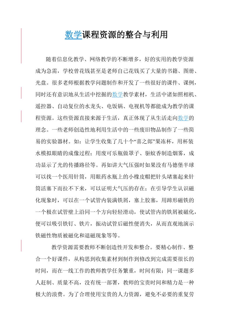 数学课程资源的整合与利用K.doc_第2页