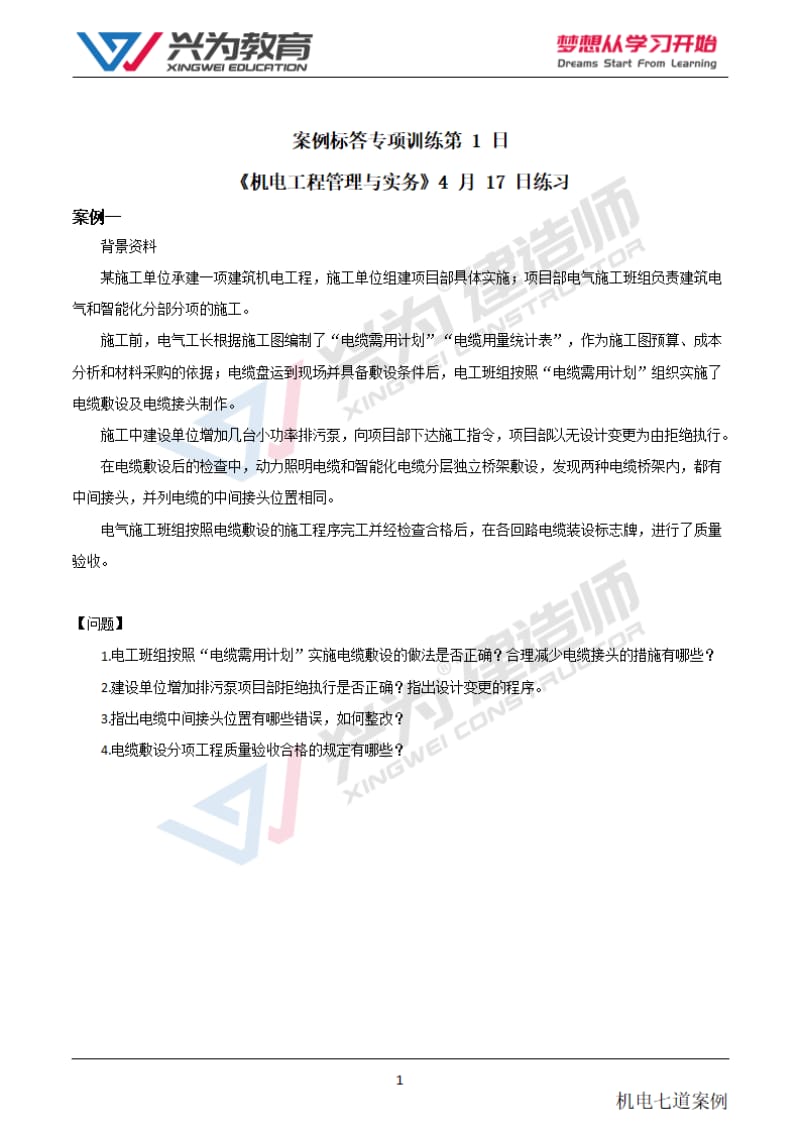 【2021年二建案例专项训练第1日】-机电工程4月17日练习.pdf_第1页