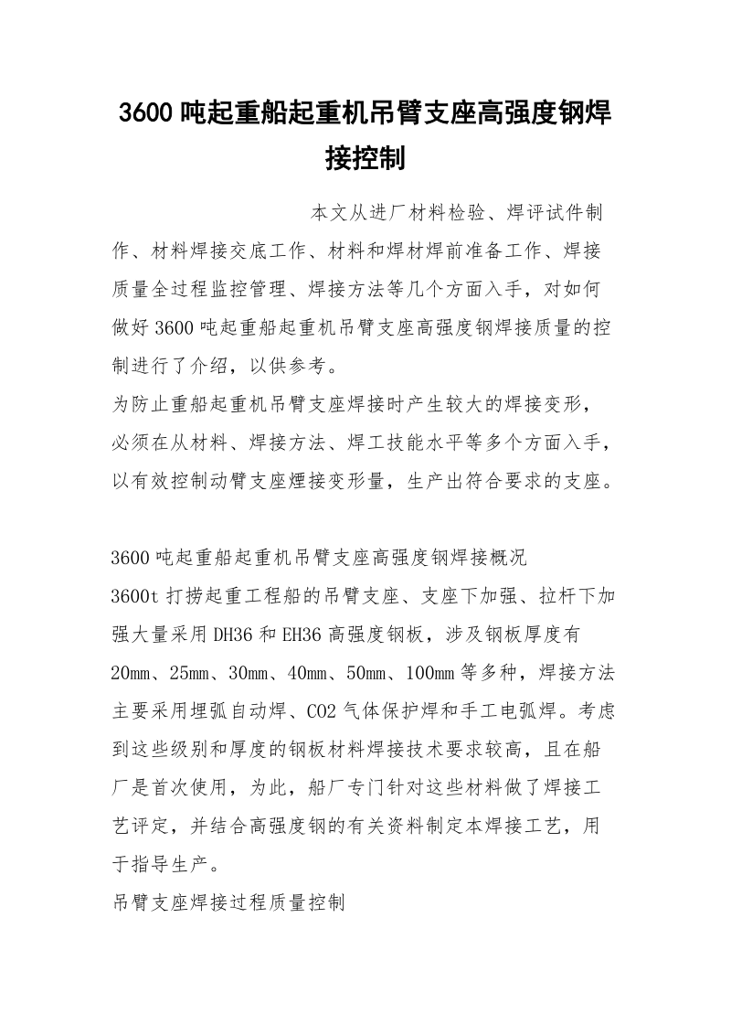 3600吨起重船起重机吊臂支座高强度钢焊接控制.docx_第1页