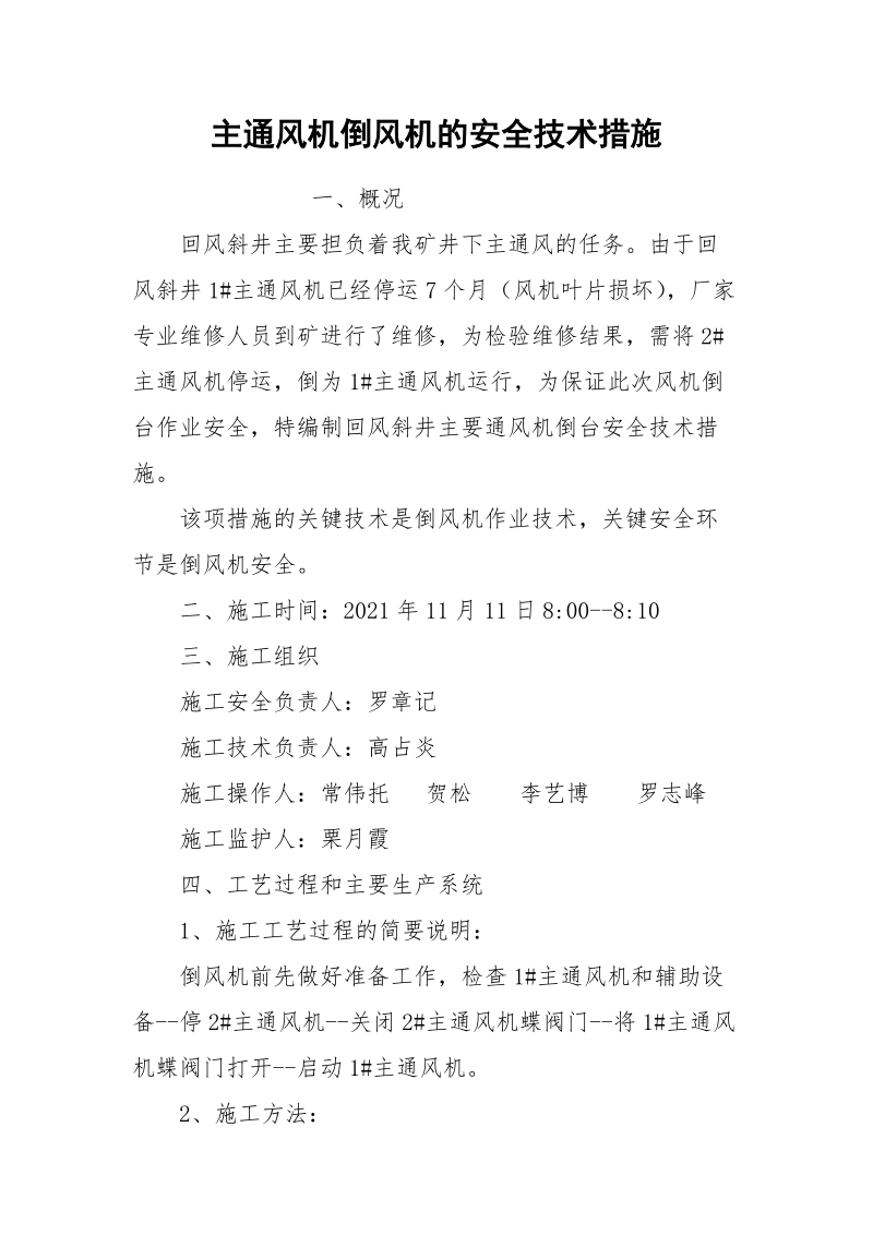 主通风机倒风机的安全技术措施.docx_第1页