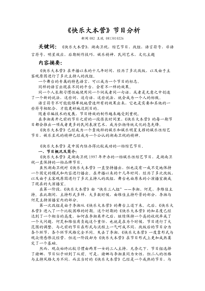 快乐大本营节目分析.docx_第1页