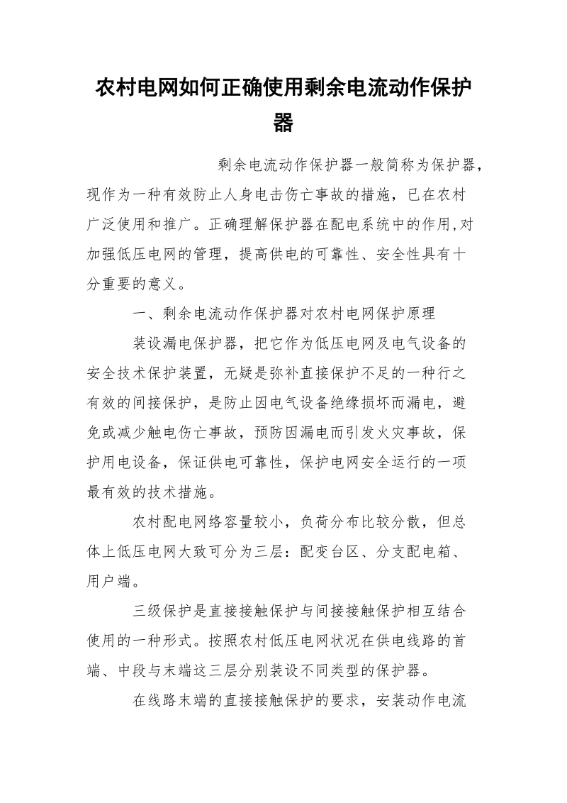 农村电网如何正确使用剩余电流动作保护器.docx_第1页