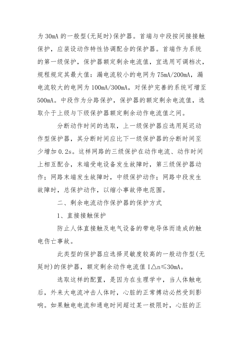 农村电网如何正确使用剩余电流动作保护器.docx_第2页