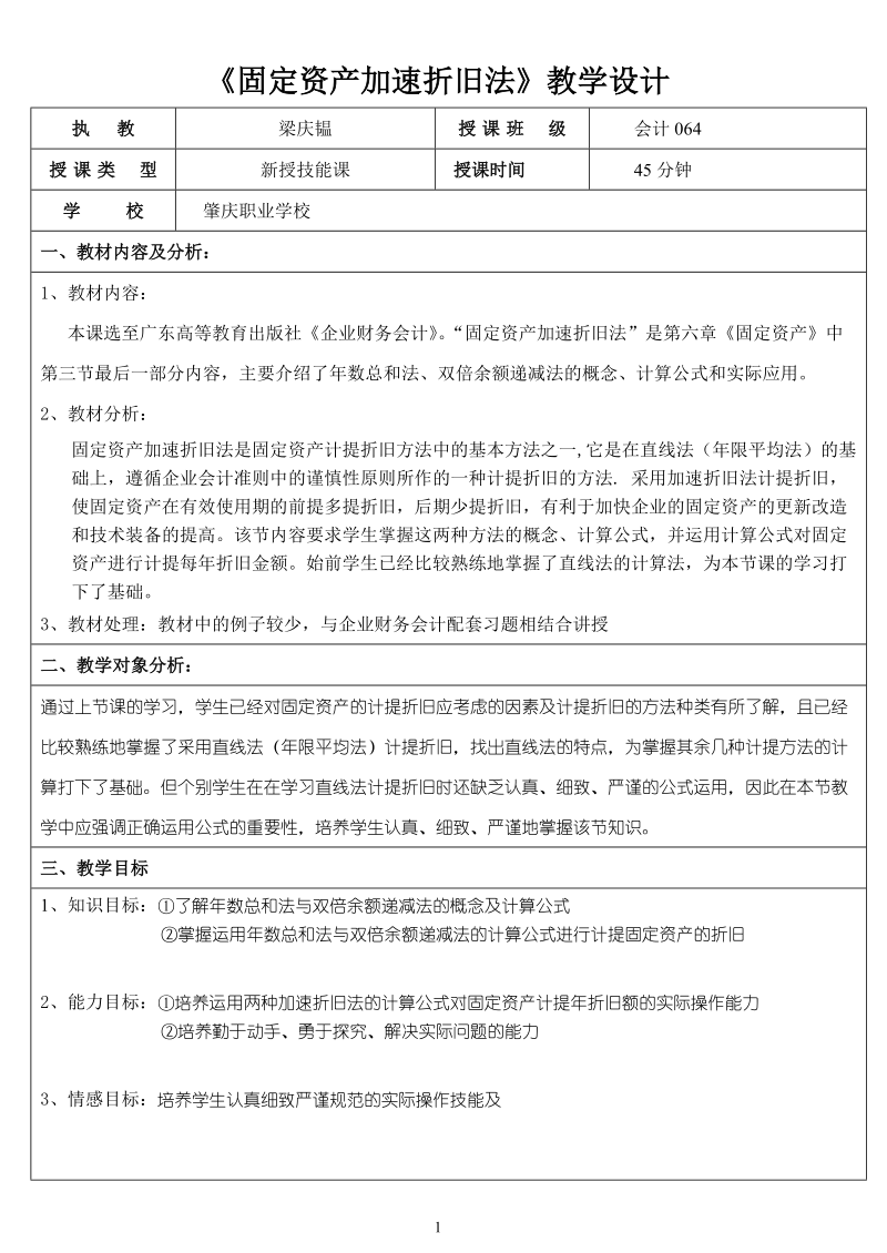 固定资产加速折旧法教学设计.doc_第1页