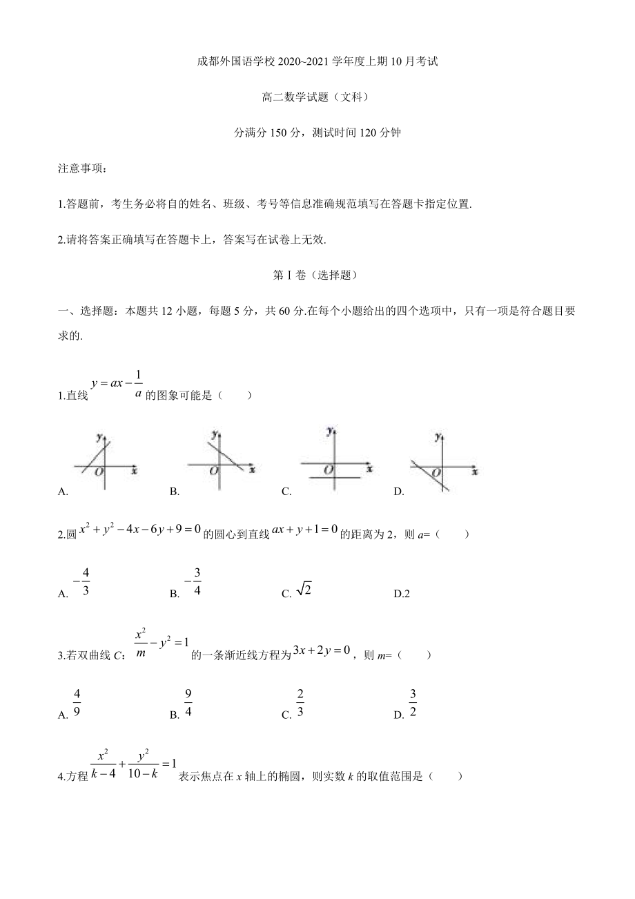 四川省成都外国语学校2020-2021学年高二10月月考数学（文）试题 Word版含答案.docx_第1页