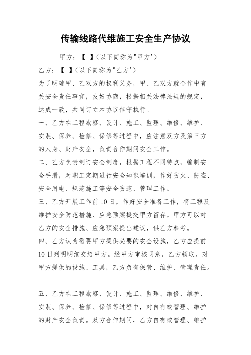 传输线路代维施工安全生产协议.docx_第1页