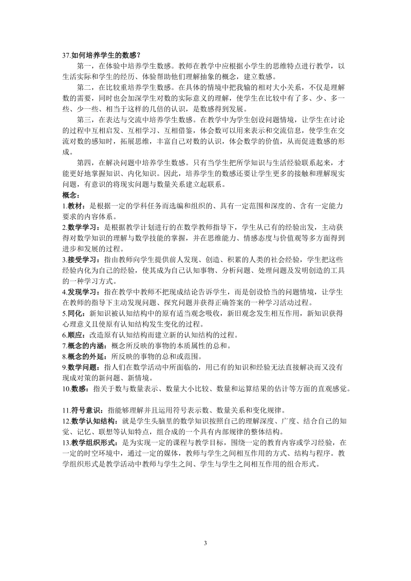 小学数学教学的相关知识.doc_第3页