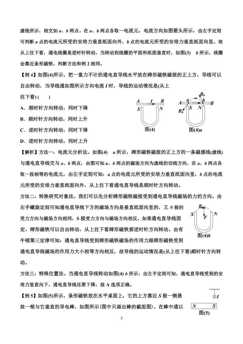 湖北 程伟华 安培力作用下通电导线和通电线圈受力分析及运动方向的判断.doc_第3页