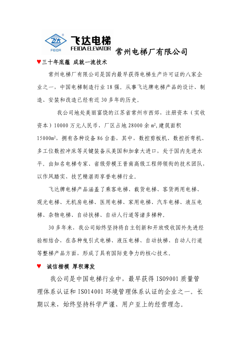 常州电梯厂公司简介与产品介绍.doc_第1页