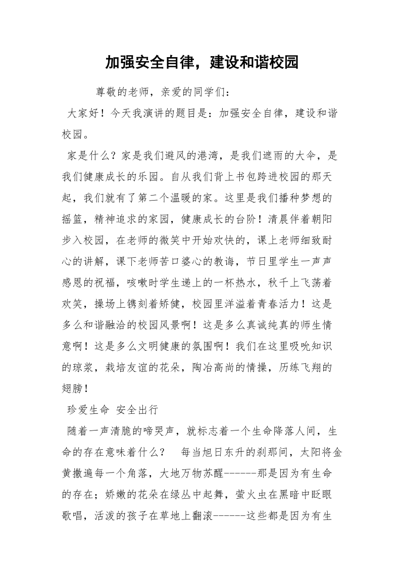 加强安全自律建设和谐校园.docx_第1页