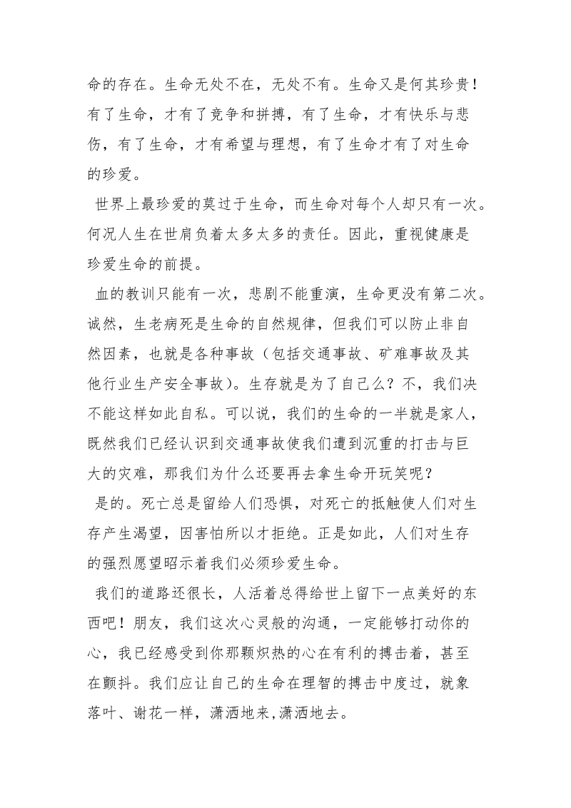 加强安全自律建设和谐校园.docx_第2页