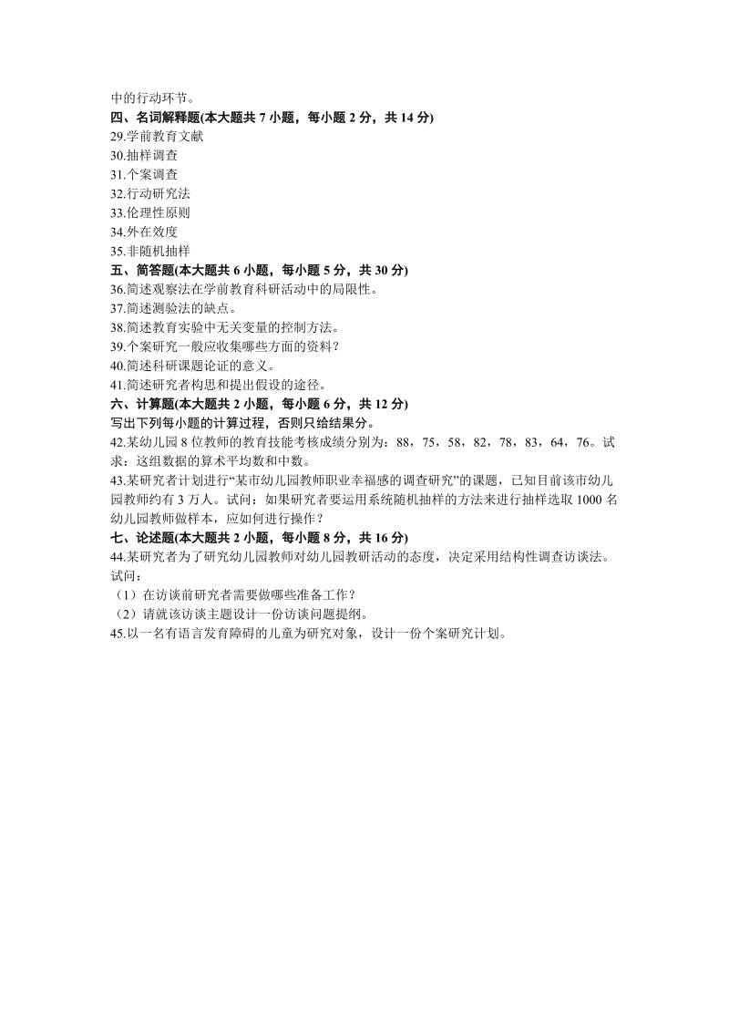 学前教育科学研究A卷+答卷+答案.doc_第3页