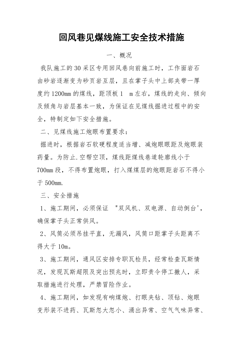 回风巷见煤线施工安全技术措施.docx_第1页