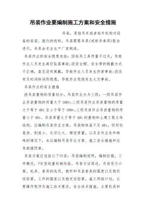 吊装作业要编制施工方案和安全措施.docx