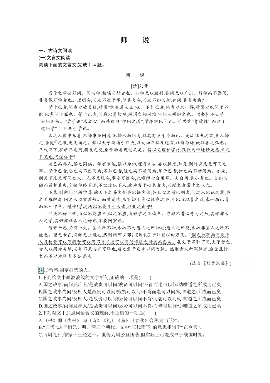 2020秋语文部编版必修上册精品训练 6.10.师说 Word版含解析.docx_第1页