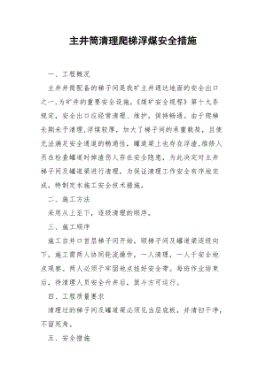 主井筒清理爬梯浮煤安全措施.docx