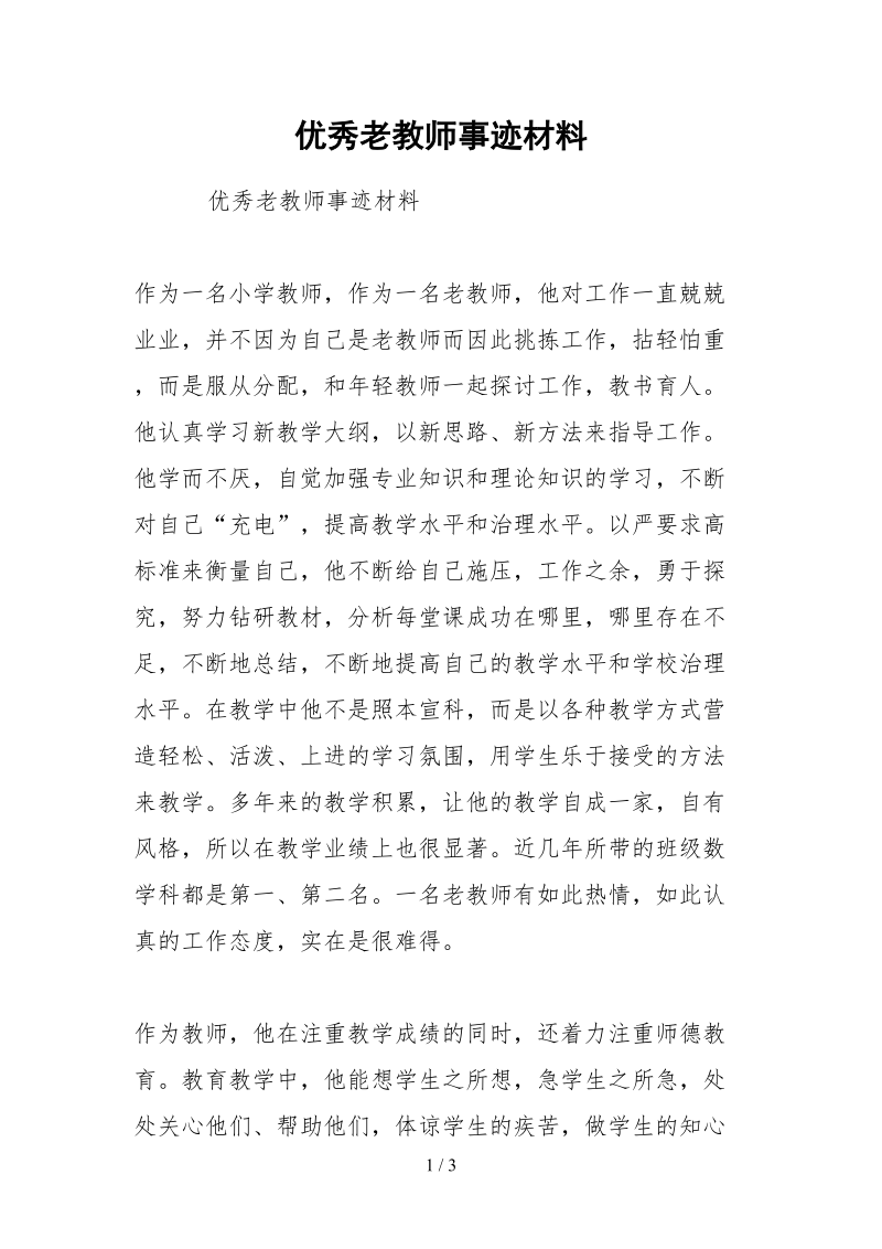 2021优秀老教师事迹材料.docx_第1页