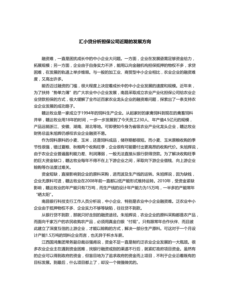 汇小贷分析担保公司近期的发展方向.doc_第1页