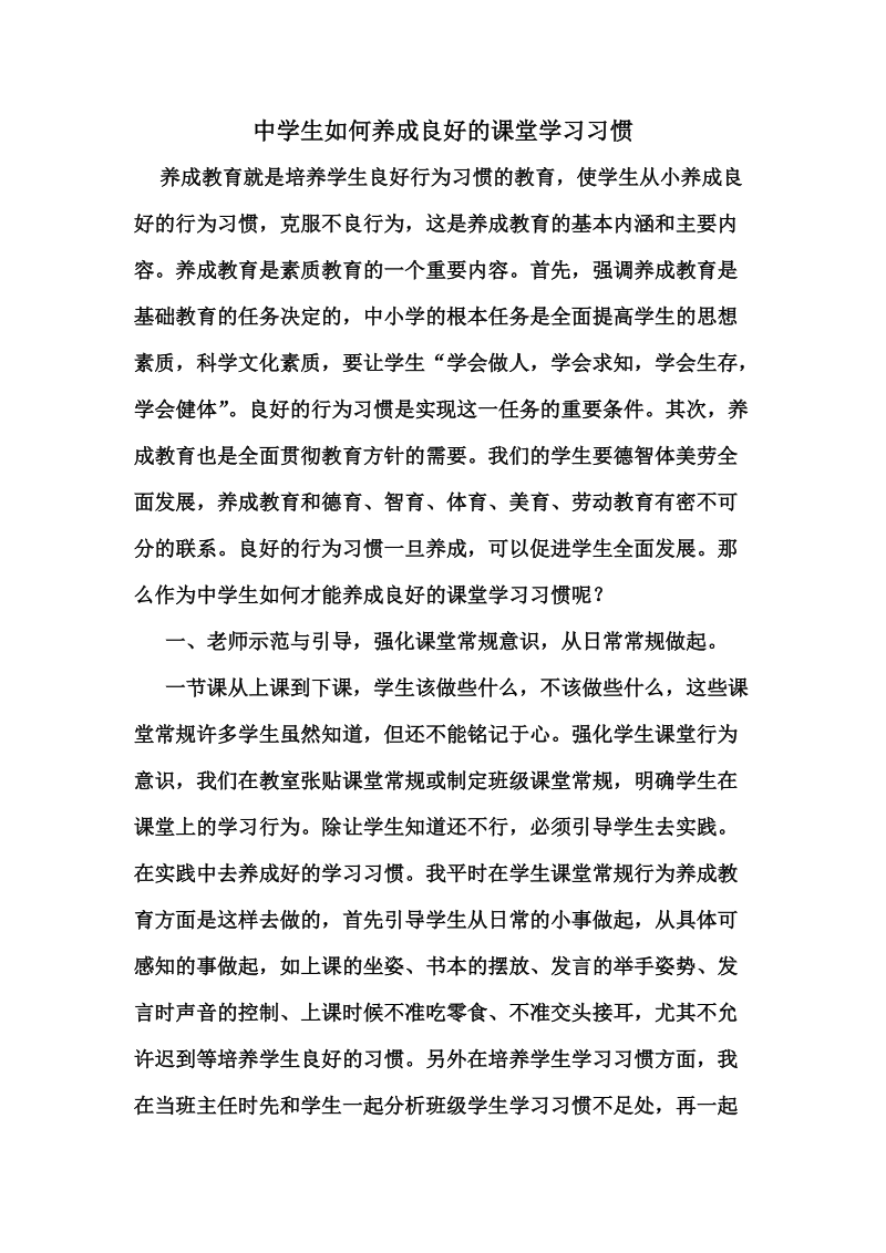 学生良好课堂学习习惯养成教育.doc_第1页