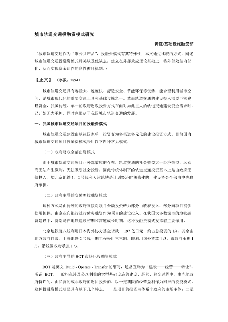 城市轨道交通投融资模式研究.docx_第1页