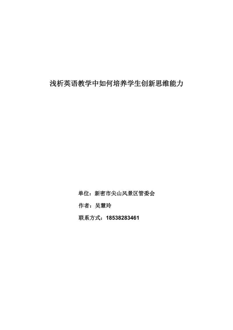 浅析英语教学中如何培养学生创新思维能力.doc_第1页