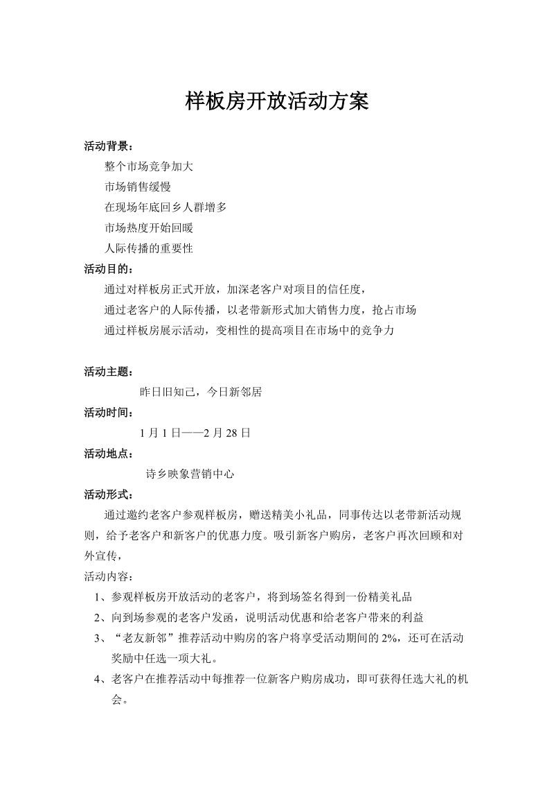 样板房开放活动方案.doc_第1页