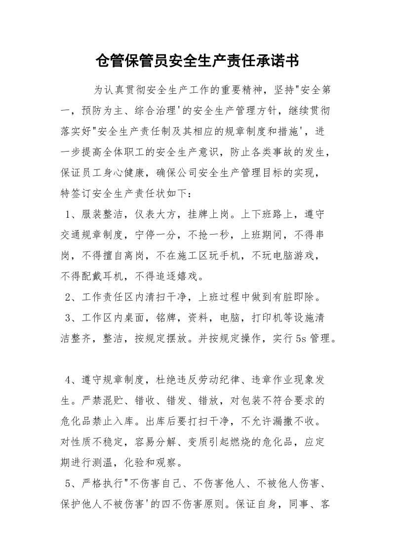 仓管保管员安全生产责任承诺书.docx_第1页