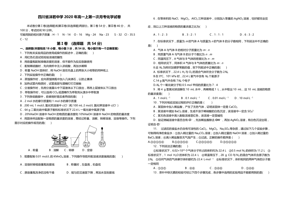 四川省沫若中学2020-2021学年高一上学期第一次月考化学试卷 Word版含答案.docx_第1页