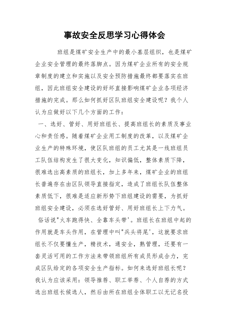 事故安全反思学习心得体会.docx_第1页