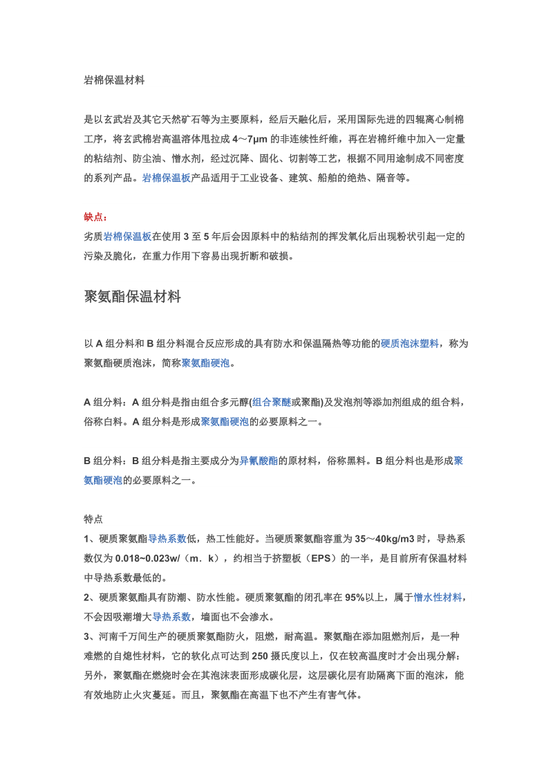 岩棉保温板与聚氨酯保温板之对比.doc_第1页