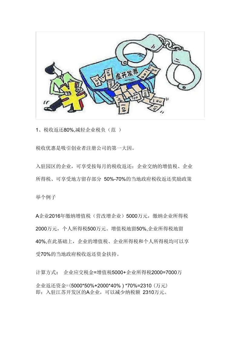 运用江苏税收洼地进行税收筹划的方法-税收奖励70%.docx_第2页